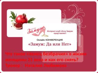 Что такое «венец безбрачия» в жизни женщины 21 века и как его снять? Тренер : Наталия Любимова