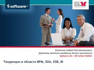 Тенденции в области BPM, SOA, ESB, BI