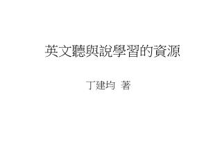 英文聽與說學習的資源