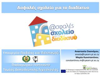 Υπουργείο Παιδείας και Πολιτισμού Παιδαγωγικό Ινστιτούτο Τομέας Εκπαιδευτικής Τεχνολογίας
