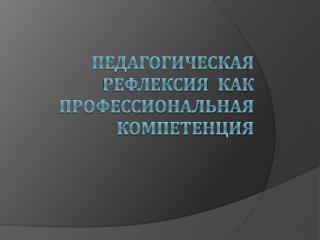 Педагогическая рефлексия как профессиональная компетенция