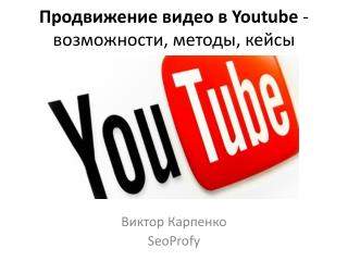 Продвижение видео в Youtube - возможности, методы, кейсы