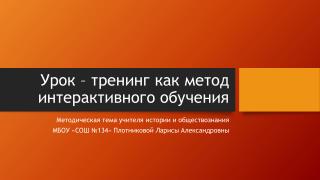 Урок – тренинг как метод интерактивного обучения