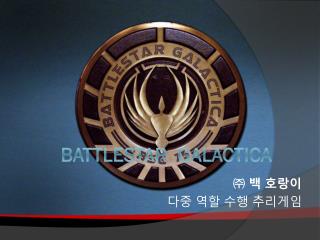 Battlestar Galactica