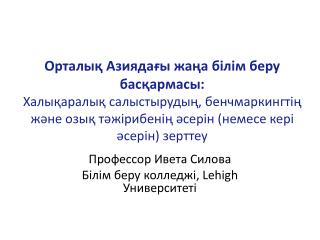 Профессор Ивета Силова Білім беру колледжі , Lehigh Университеті