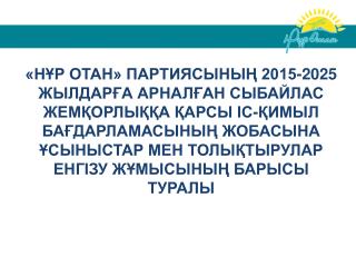 БАҒДАРЛАМА ТАРАУЛАРЫ БОЙЫНША ТҮСКЕН ҰСЫНЫСТАРДЫҢ АРАСАЛМАҒЫ