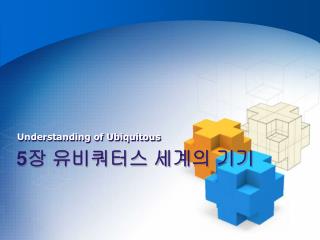 5 장 유비쿼터스 세계의 기기