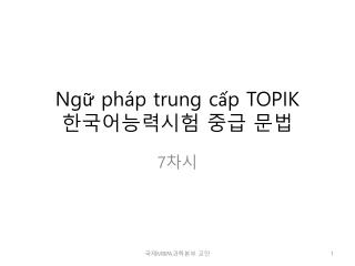 Ngữ pháp trung cấp TOPIK 한국어능력시험 중급 문법