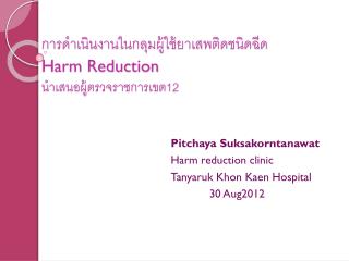 การดำเนินงาน ในกลุม ผู้ใช้ ยาเสพติด ชนิดฉีด Harm Reduction นำเสนอผู้ตรวจราชการเขต12