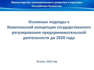 Министерство экономического развития и торговли Республики Казахстан