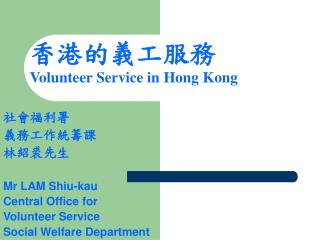 社會福利署 義務工作統籌課 林紹裘先生 Mr LAM Shiu-kau Central Office for Volunteer Service