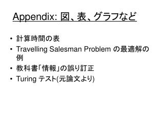 Appendix: 図、表、グラフなど