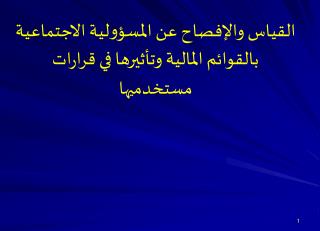القياس والإفصاح عن المسؤولية الاجتماعية بالقوائم المالية وتأثيرها في قرارات مستخدميها
