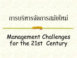 การบริหารจัดการสมัยใหม่