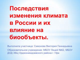 Последствия изменения климата в России и их влияние на биообъекты.