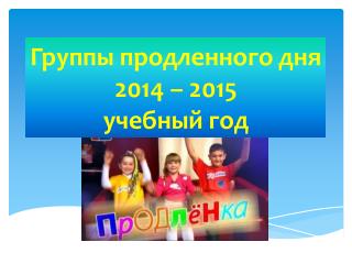 Группы продленного дня 201 4 – 201 5 учебный год