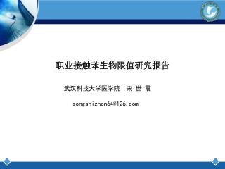 职业接触苯生物限值研究报告 武汉科技大学医学院 宋 世 震 songshizhen64@126