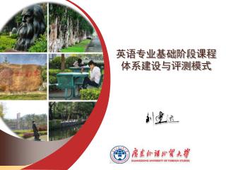 英语专业基础阶段课程 体系建设与评测模式