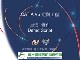 CATIA V5 逆向工程 車燈 實作 Demo Script