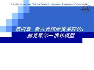 第四章 新古典国际贸易理论：赫克歇尔 — 俄林模型