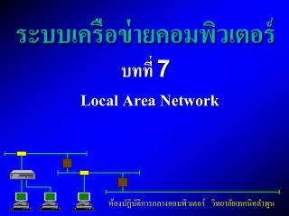 ระบบเครือข่ายคอมพิวเตอร์ บทที่ 7 Local Area Network