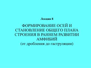 Раннее развитие амфибий (зигота, дробление, гаструляция, нейруляция)