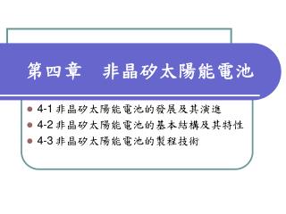 第四章　 非晶矽太陽能電池