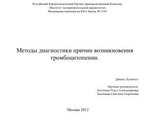 Методы диагностики причин возникновения тромбоцитопении.