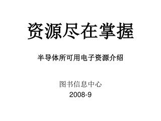 资源尽在掌握 半导体所可用电子资源介绍