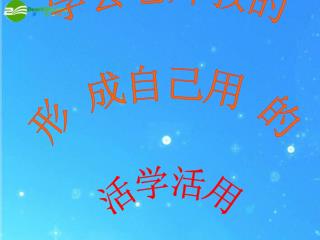 学会老师教的 形 成自己用 的