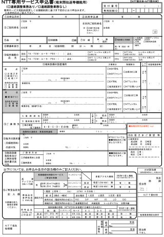 ＮＴＴ専用サービス申込書 （端末間伝送等機能用） 　（□連絡調整業務あり／□連絡調整業務なし） 　専用サービス契約約款若しくは接続約款に基づき下記のとおり申込みます。