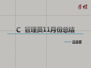 管理员 11 月份 总 结