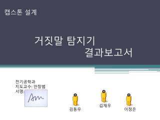 거짓말 탐지기 결과보고서