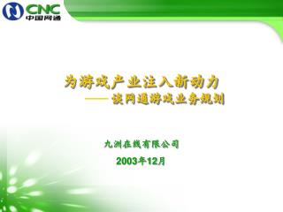 为游戏产业注入新动力 谈网通游戏业务规划