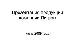 Презентация продукции компании Лигрон (июль 2009 года)