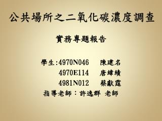 公共場所之二氧化碳濃度調查