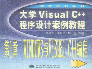 大学Visual C++案例教程