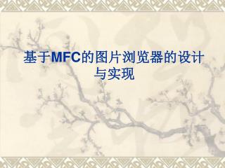 基于 MFC 的图片浏览器的设计与实现