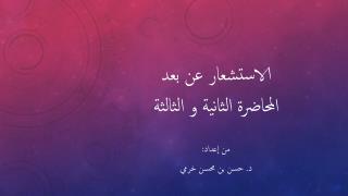 الاستشعار عن بعد المحاضرة الثانية و الثالثة