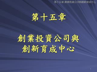 第十五章 創業投資公司與 創新育成中心