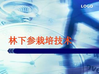 林下参栽培技术
