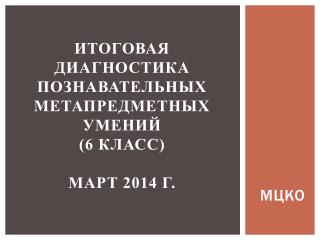 Итоговая диагностика познавательных метапредметных умений (6 класс) март 2014 г.