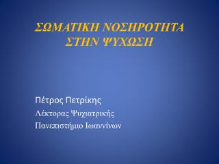 ΣΩΜΑΤΙΚΗ ΝΟΣΗΡΟΤΗΤΑ ΣΤΗΝ ΨΥΧΩΣΗ