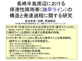 長崎半島周辺における 停滞性降雨帯（ 諫早ライン ）の 構造と発達過程に関する研究