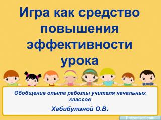 Обобщение опыта работы учителя начальных классов Хабибулиной О.В .