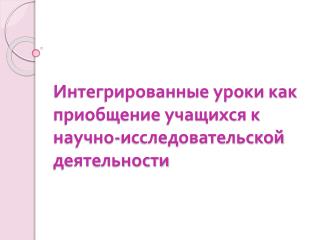 Интегрированные уроки как приобщение учащихся к научно-исследовательской деятельности