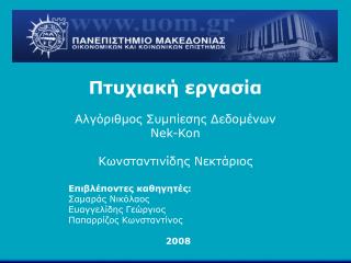 Πτυχιακή εργασία Αλγόριθμος Συμπίεσης Δεδομένων Nek - Kon Κωνσταντινίδης Νεκτάριος