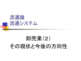 流通論 流通システム