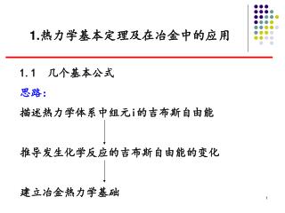 1. 热力学基本定理及在冶金中的应用