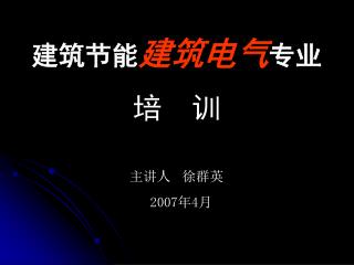 建筑节能 建筑电气 专业 培 训